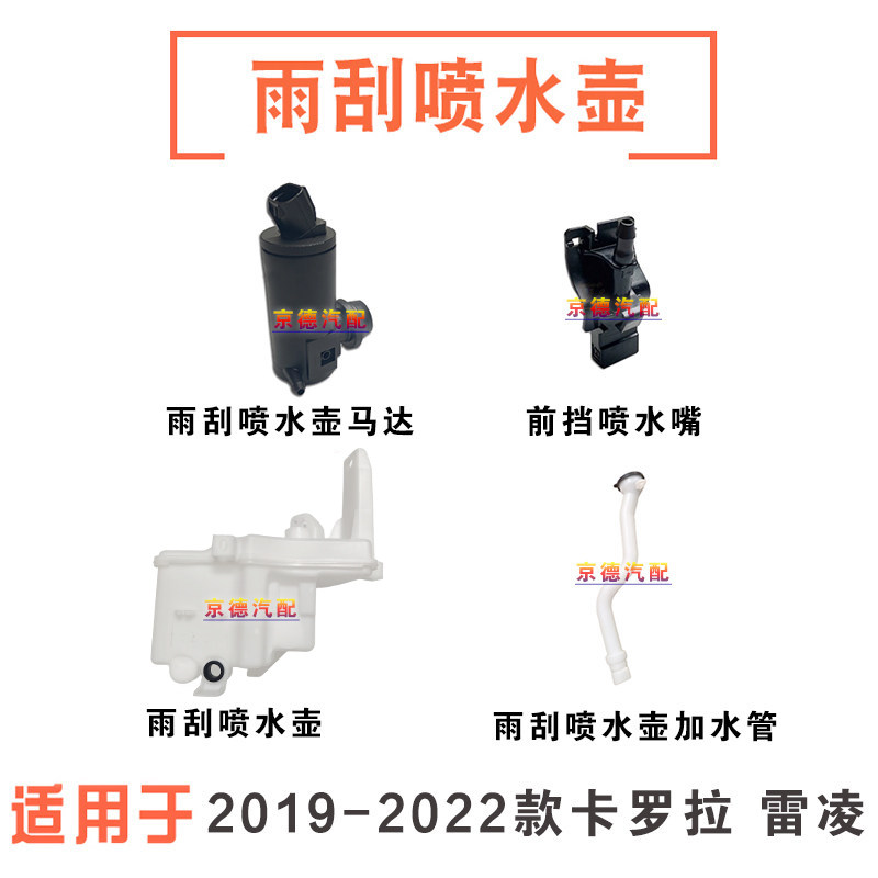 19-22款卡罗拉雷凌雨刮喷水壶