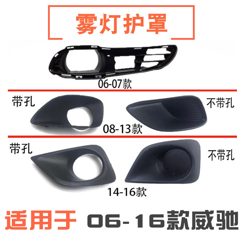06-16款威驰前雾灯罩/雾灯框