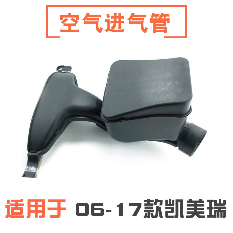06-17款凯美瑞空气进气管