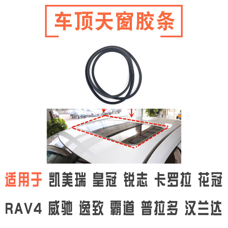 皇冠锐志凯美瑞卡罗拉车顶胶条
