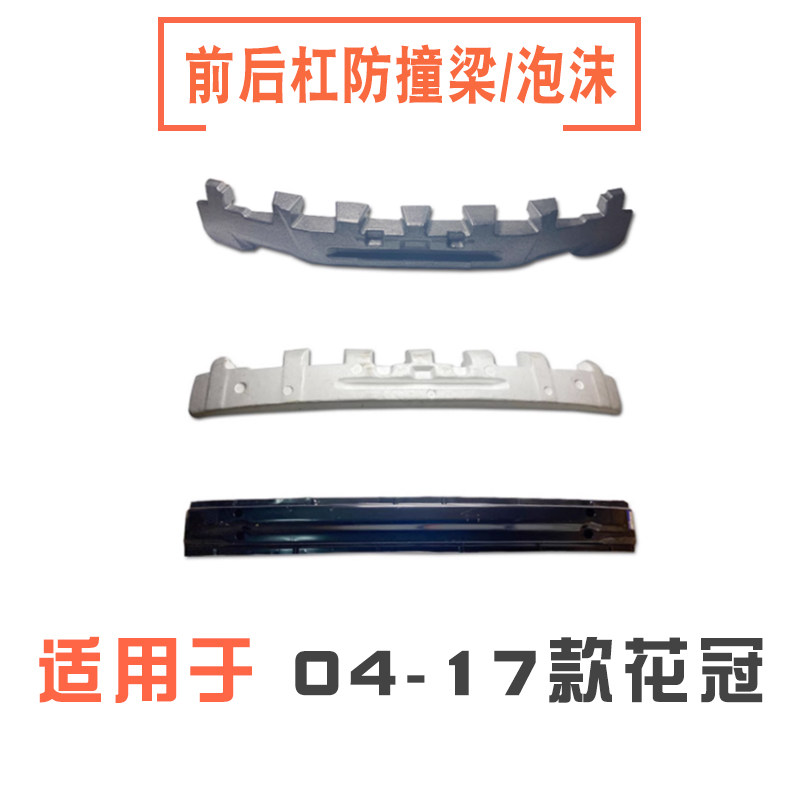 花冠前后杠防撞梁/前后杠泡沫