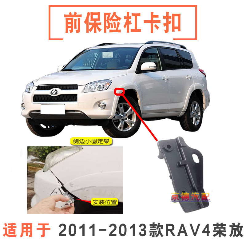 适用于11-13款荣放RAV4前保险杠固定卡扣前杠边角小支架侧固定架