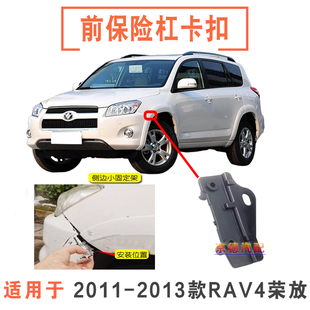 适用于11-13款荣放RAV4前保险杠固定卡扣前杠边角小支架侧固定架