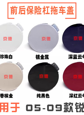 适用05 06 07 08 09款锐志前后拖车盖前后保险杠拖车钩牵引绳盖板