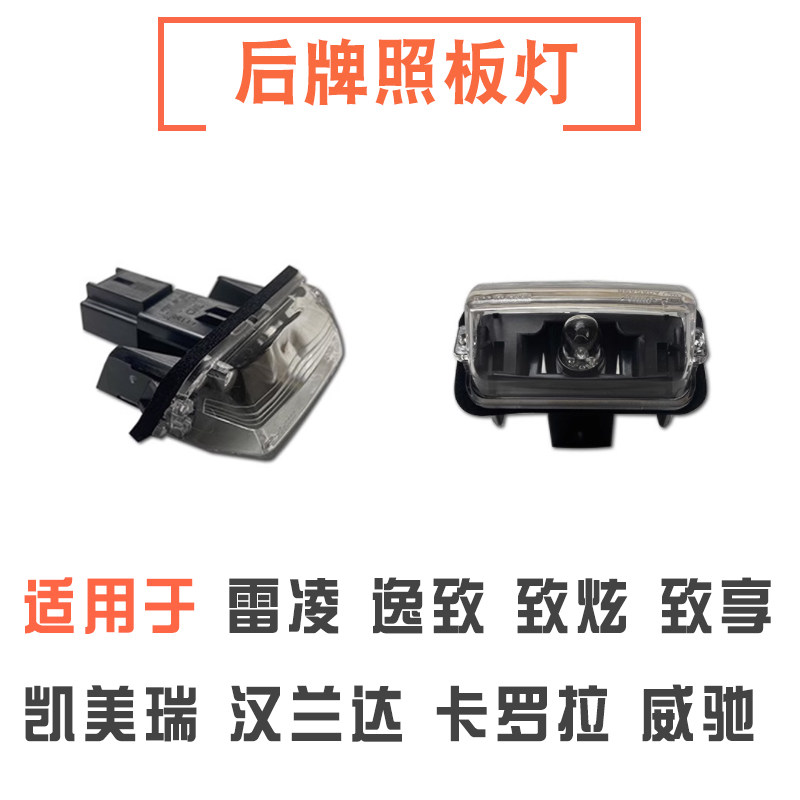 凯美瑞卡罗拉汉兰达威驰后车牌灯