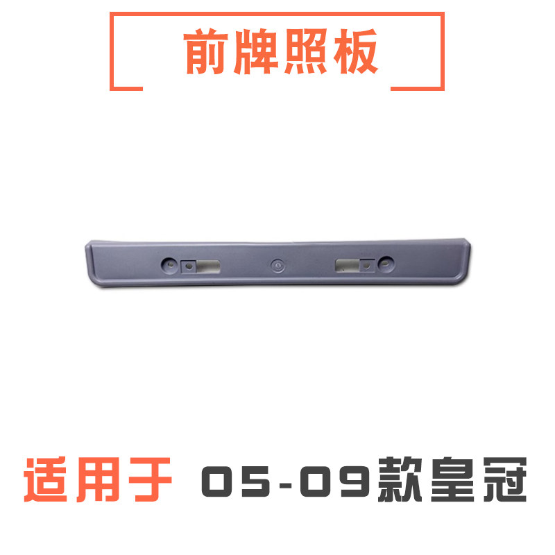 05-09款12代皇冠前牌照板