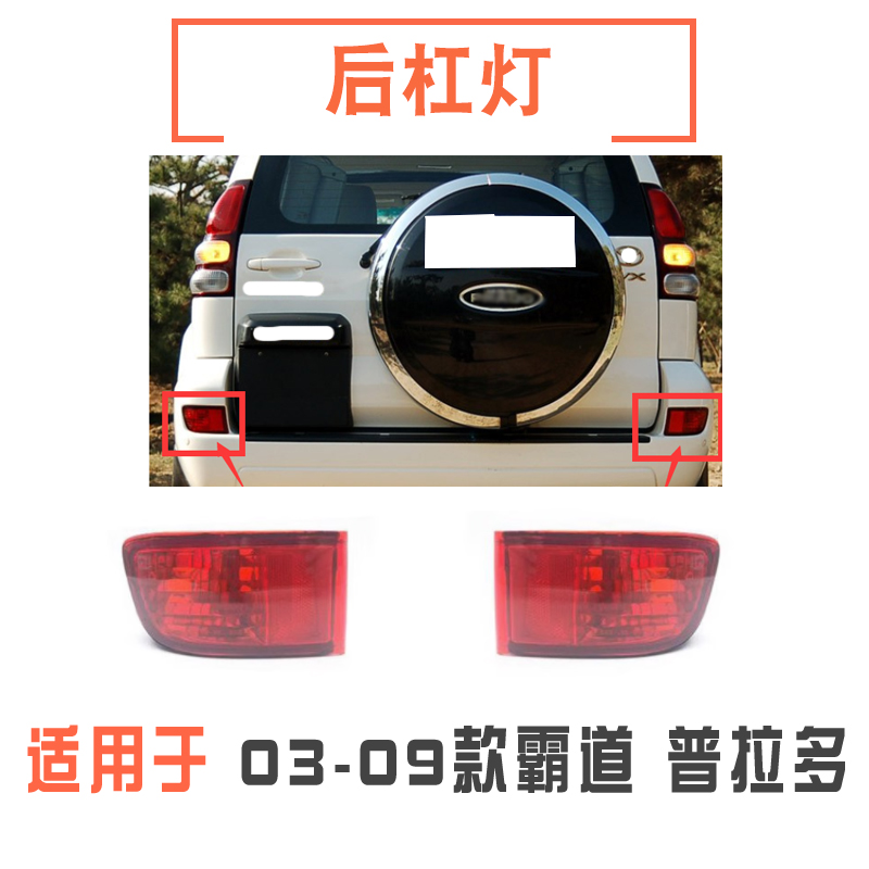 03-09款霸道普拉多后保險杠燈
