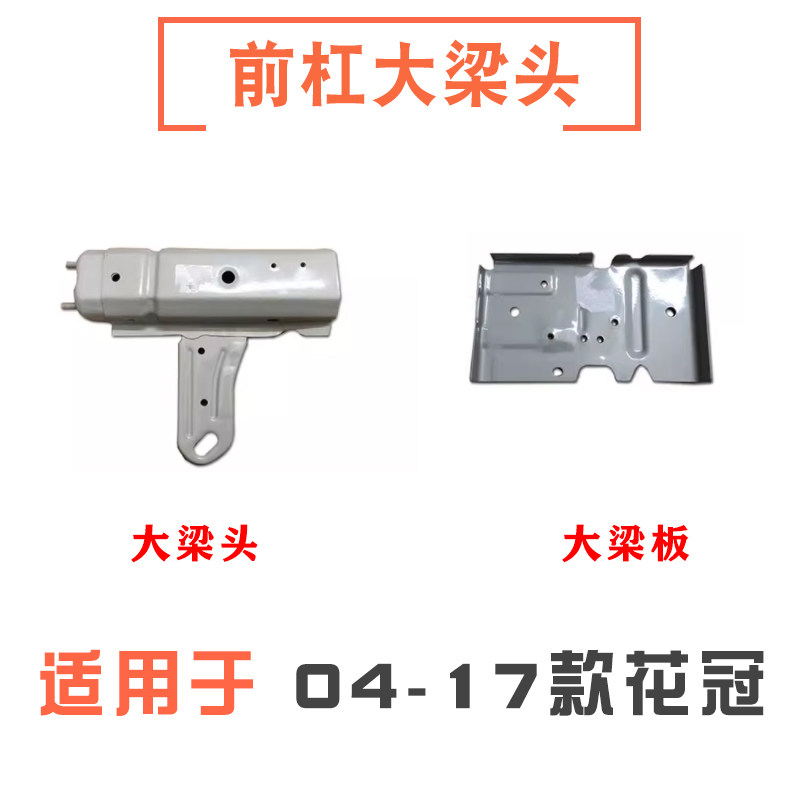 适用于04-17花冠F3G3前杠防撞梁大梁头纵梁板防撞梁支架钣金件