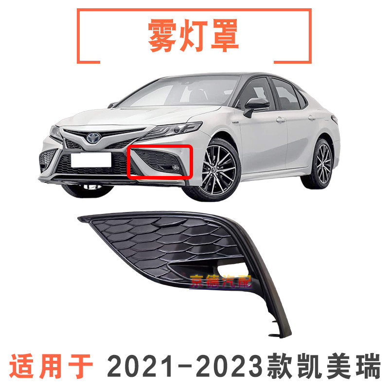 212223款凯美瑞前雾灯罩雾灯框