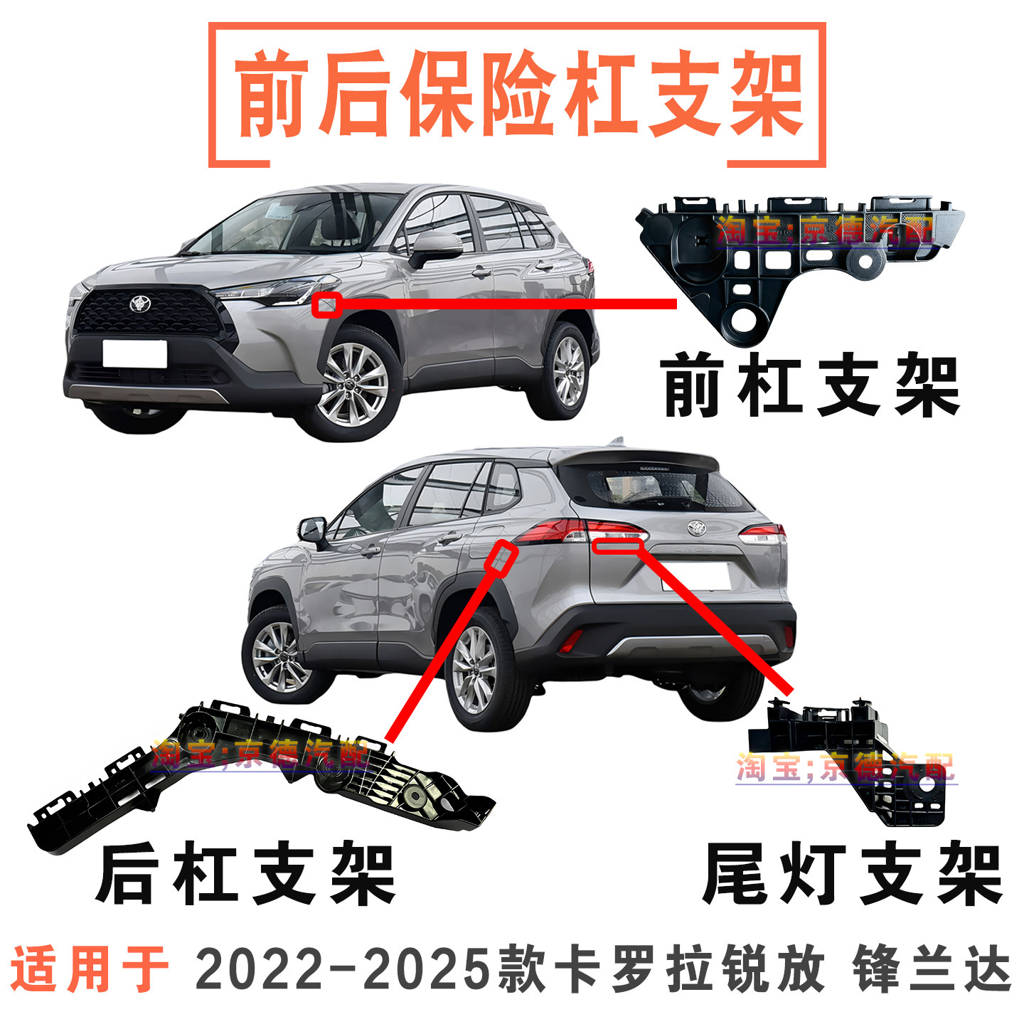 锐放锋兰达前后杠支架/尾灯支架