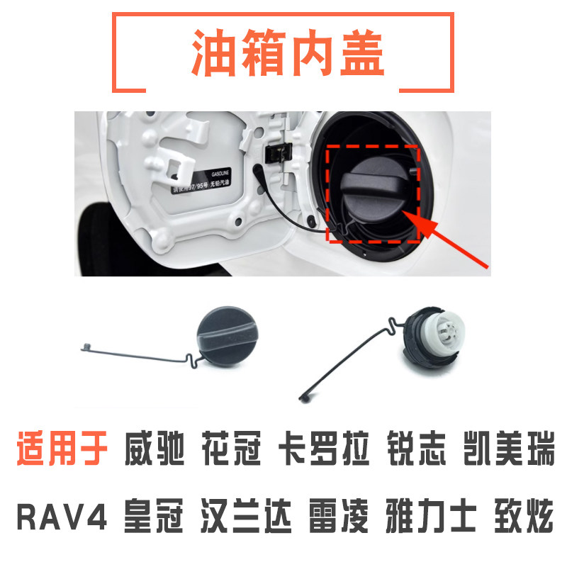 威驰花冠卡罗拉锐志皇冠油箱内盖