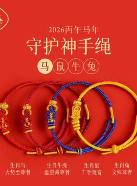新普陀山静心2026马年本命年手编织绳红色手绳太岁护身符男女礼物