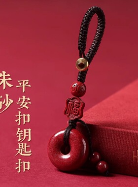 朱砂平安扣吊坠本命年手机链挂件挂绳平安扣包包挂饰挂坠钥匙扣