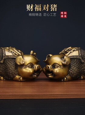 黄铜财福字猪摆件一对家居客厅玄关生肖动物工艺装饰品创意礼物