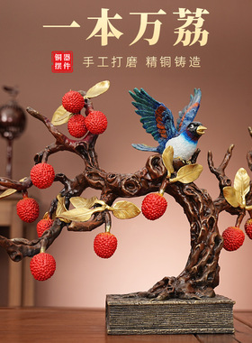 《一本万荔》客桌面办公室中式家居新款荔枝装饰客厅黄铜摆件礼盒