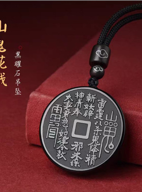 天然黑曜石山鬼花钱吊坠男女项链本命年圆牌牌道家饰品钥匙扣挂件