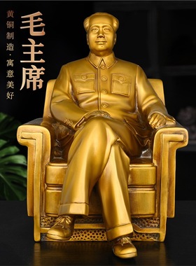 黄铜毛主席铜像摆件纯铜毛爷爷坐沙发家居客厅装饰伟人领袖毛泽东