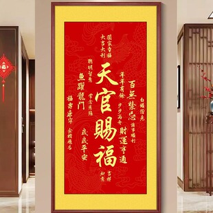 天官赐福字画竖版进门玄关装饰画过道走廊楼梯间墙面装饰喜庆招财