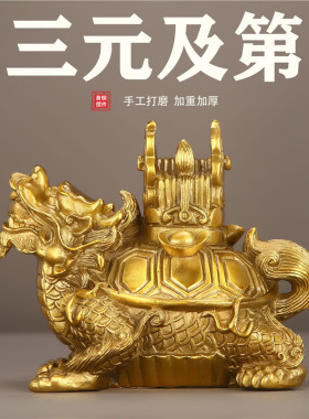 纯黄铜三元及第龙头龟摆件金鳌龟官帽龙龟客厅办公室家居状元及第