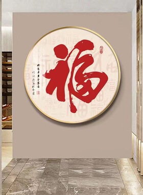 福字玄关画入户客厅墙画福装饰画红色喜庆圆形挂画铝合金框晶瓷画