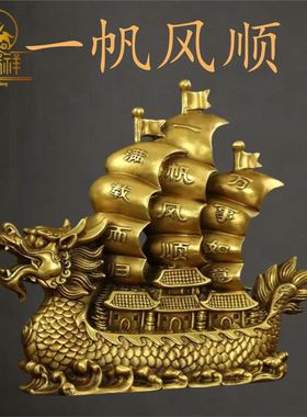 铜瑞祥纯黄铜一帆风顺龙船帆船摆件家居装饰客厅玄关摆件乔迁礼品