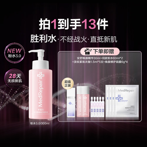 米蓓尔粉水3.0倍稳修护爽肤水