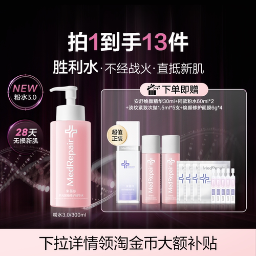 米蓓尔粉水3.0倍稳修护爽肤水
