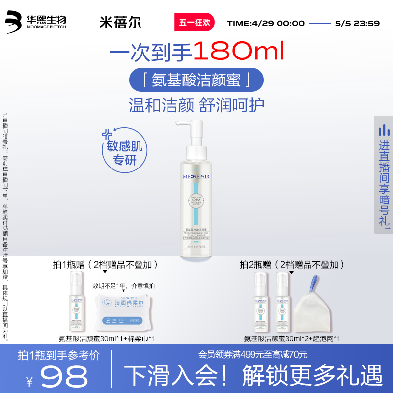 米蓓尔三重氨基酸洁颜蜜温和洁面敏感肌玻尿酸洗面奶华熙生物女