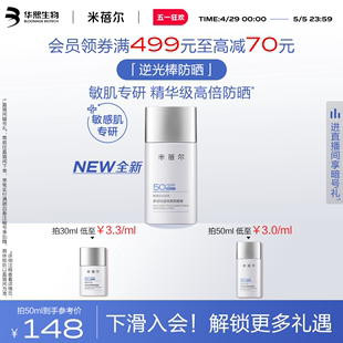 米蓓尔逆光棒防晒液敏感肌保湿 清爽SPF50 重磅新品 高倍防晒霜