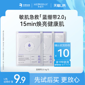 【天猫U先】米蓓尔蓝绷带面膜2.0轻龄紧致修护面膜6g体验装*3