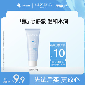 【天猫U先】米蓓尔玻尿酸保湿温和敏感肌洗面奶氨基酸洁面乳20g