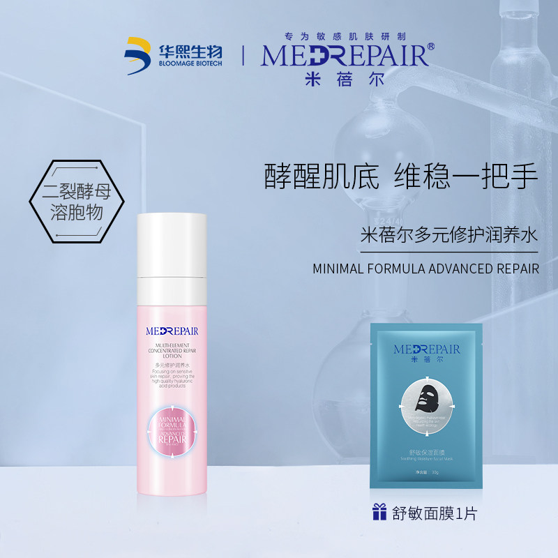 华熙生物米蓓尔粉水修护润养精华水乳化妆爽肤水女保湿补水敏感肌