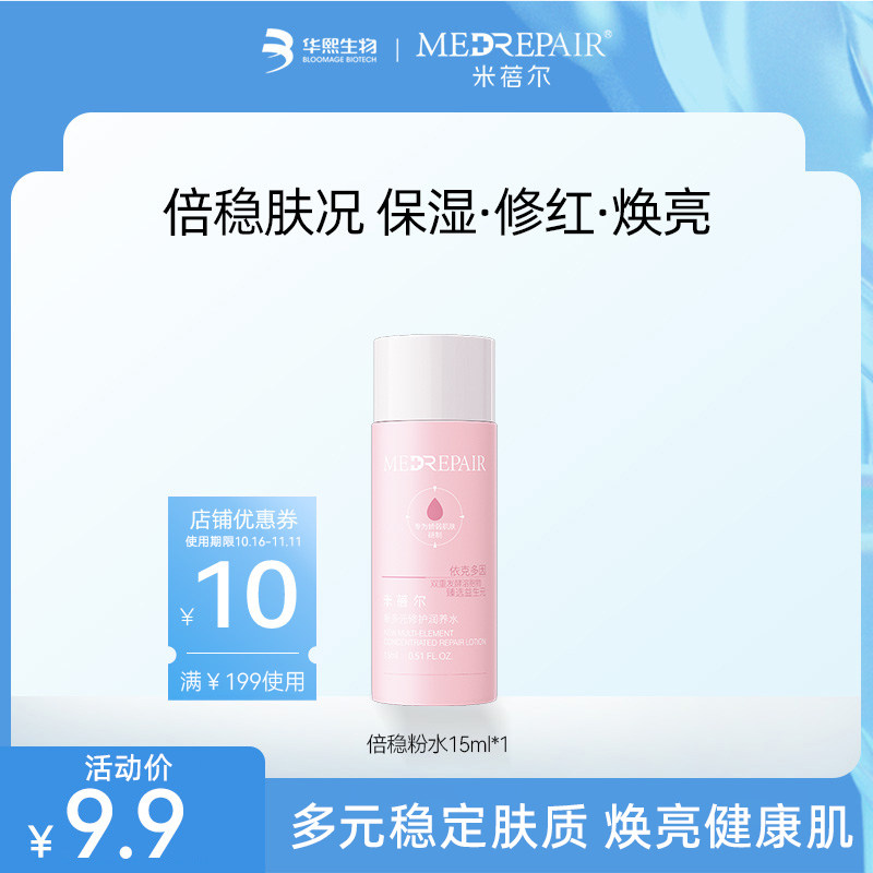 米蓓尔多元修护润养水爽肤水补水保湿修护提亮粉水2.0使用感如何?