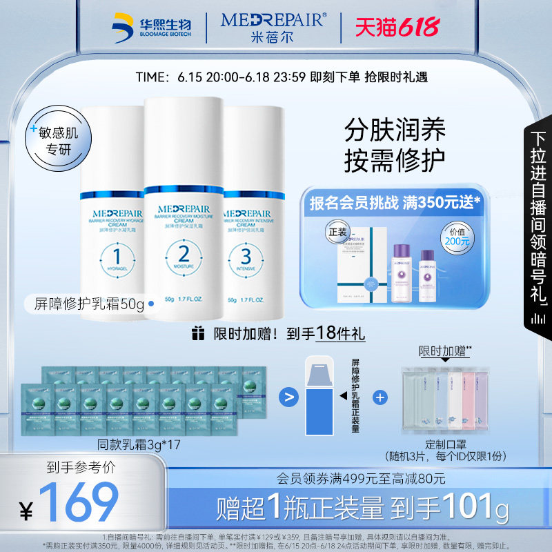 【618立即抢购】米蓓尔123号屏障修护保湿乳面霜乳液敏感肌补水女