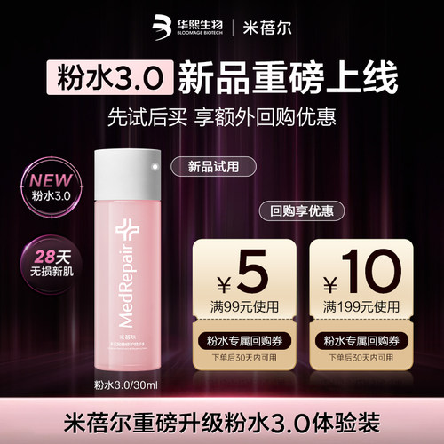 米蓓尔粉水3.0倍稳修护爽肤水