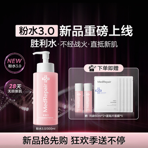 【38焕新周】米蓓尔粉水3.0胜利水敏感肌倍稳修护爽肤水补水