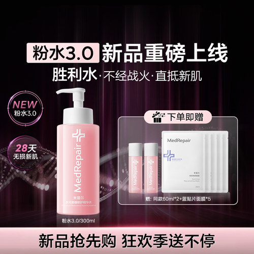 米蓓尔粉水3.0倍稳修护爽肤水