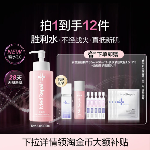 米蓓尔粉水3.0倍稳修护爽肤水