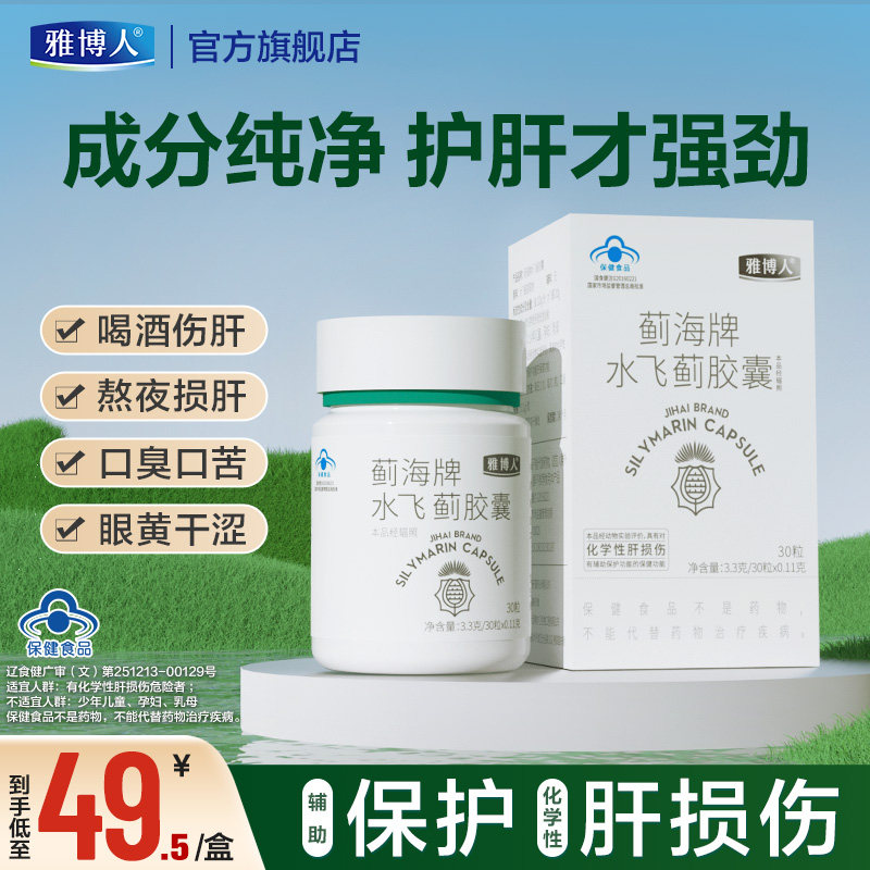 雅博人水飞蓟宾护肝胶囊正品旗舰店蓟海牌熬夜加班养肝护肝br7