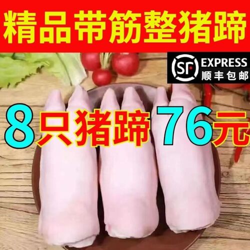顺丰新鲜猪蹄4-8只冷冻商用