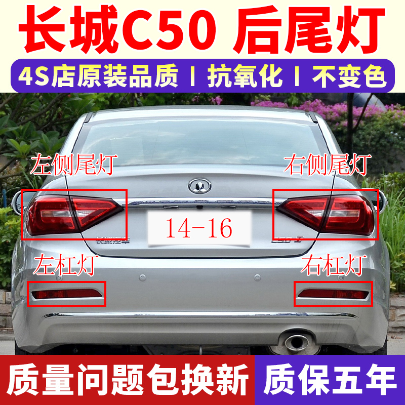 适用于长城C50后尾灯总成14-16新腾翼C50倒车刹车灯后杠灯雾灯罩