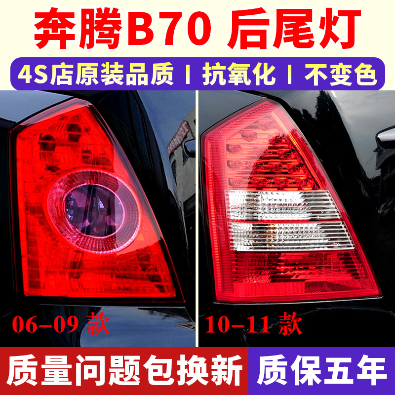 适配06-11款奔腾B70后尾灯罩总成老款b70倒左右转向刹车灯尾灯壳