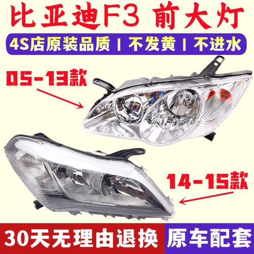适用比亚迪老款f3大灯总成