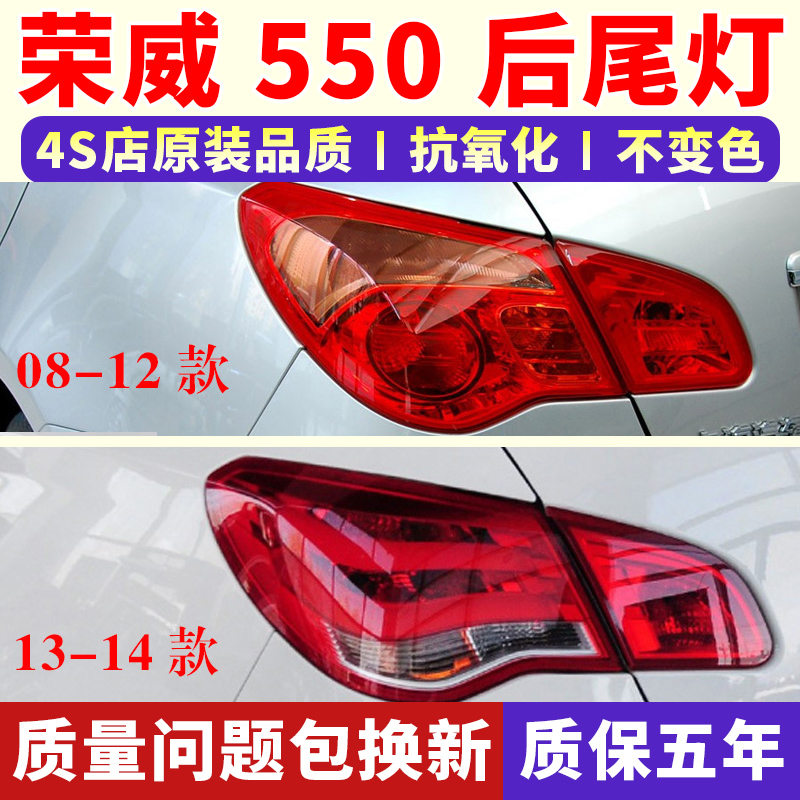 适配08-14新老款荣威550后尾灯
