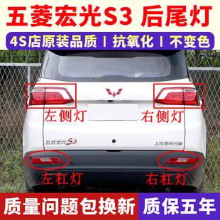 适配五菱宏光S3后尾灯总成倒车刹车灯宏光S3后杠灯雾灯左右尾灯罩