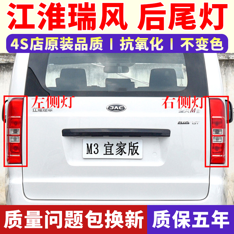 适配江淮瑞风M3宜家版后尾灯