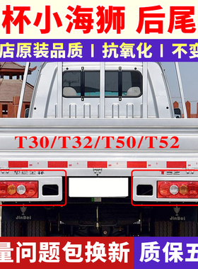 适配金杯小海狮T30T32T50T52单排双排货车后尾灯左右刹车倒车灯壳