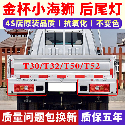 适配小海狮T30T32T50T52后尾灯