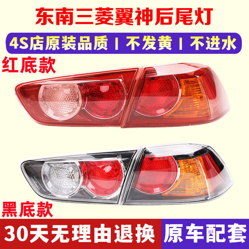 适用于东南三菱翼神 后尾灯左右后大灯刹车灯倒车转向灯罩外壳,汽车零部件/养护/美容/维保,防追尾灯,淘宝优惠券,粉丝福利购,淘宝优惠卷