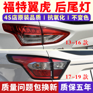 19新翼虎转向倒车刹车灯罩灯壳 翼虎后尾灯总成17 适用福特13 16款